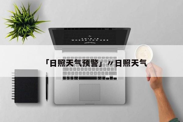 「日照天气预警」〃日照天气